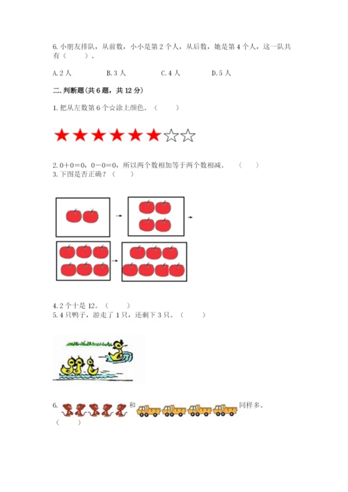 北师大版一年级上册数学期末测试卷（考点梳理）.docx