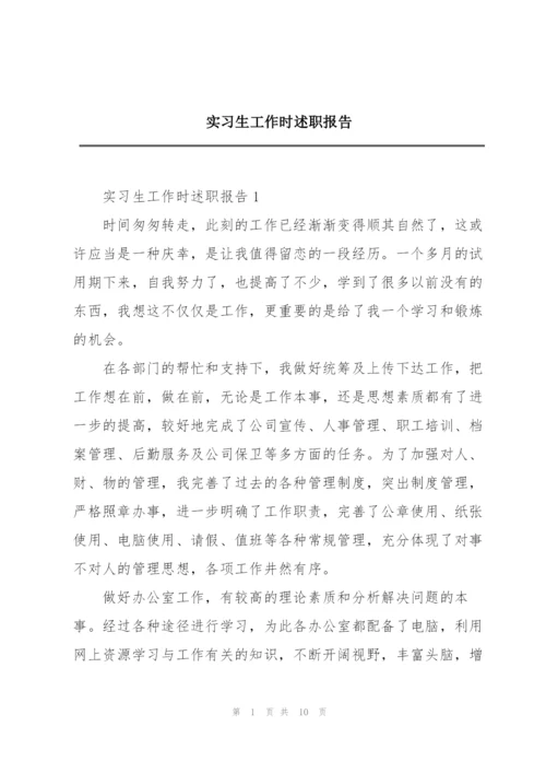 实习生工作时述职报告.docx