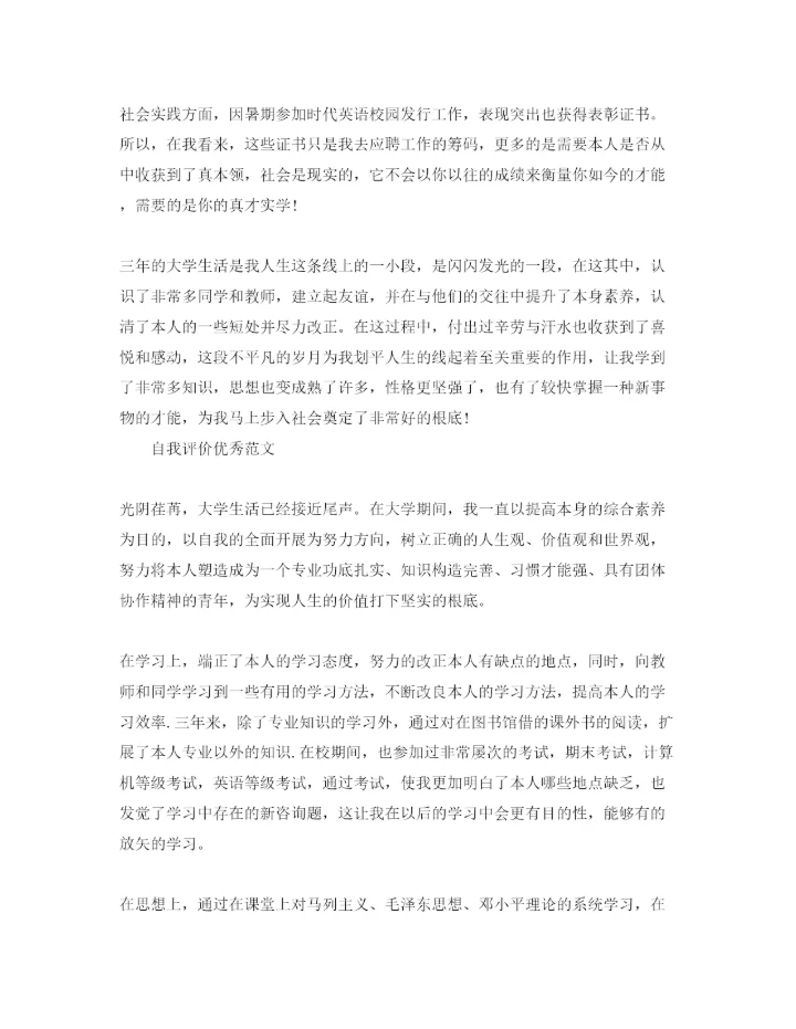 精编大学期间的自我评价参考范文模板借鉴.docx