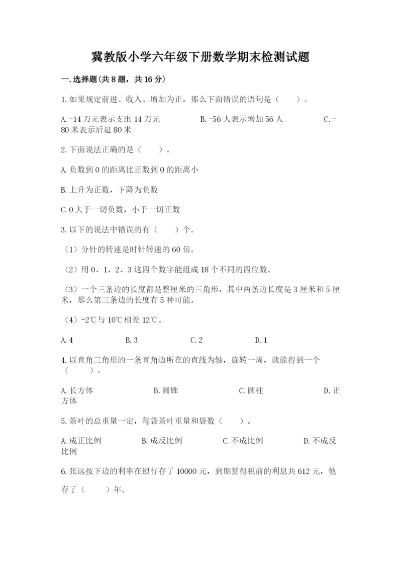 冀教版小学六年级下册数学期末检测试题精品（典优）.docx