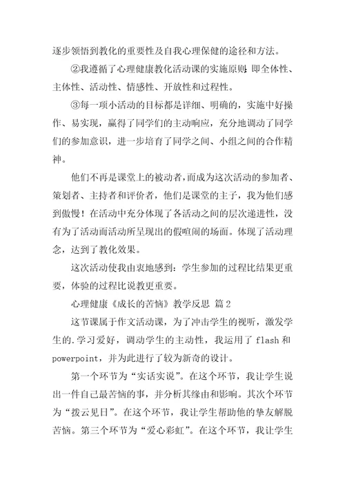 心理健康《成长的烦恼》教学反思