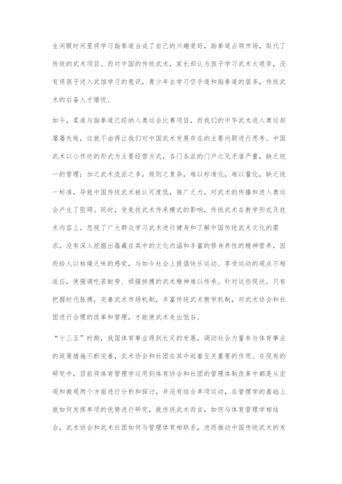 体育管理学视角下中国武术的发展.docx