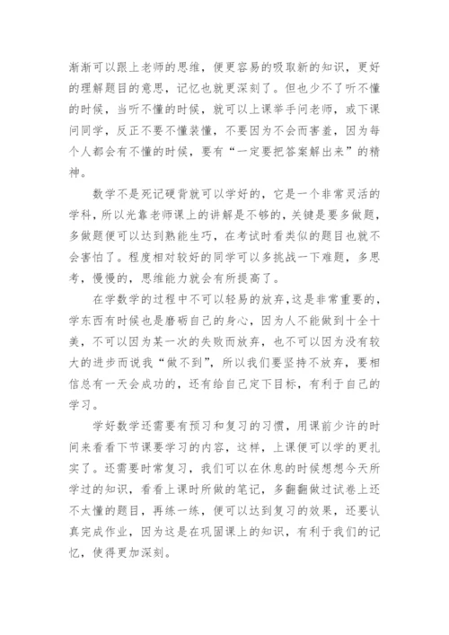 如何学好数学的作文.docx