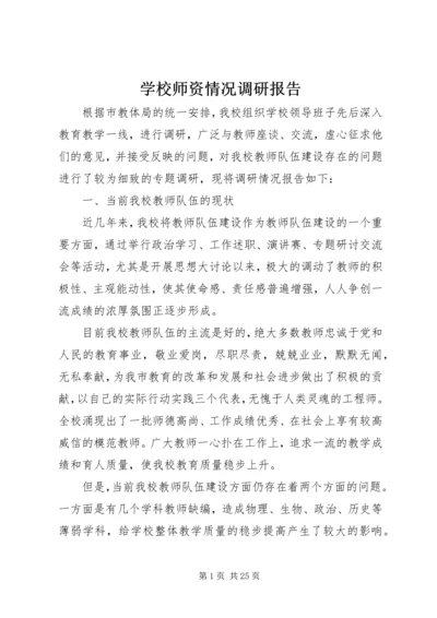 学校师资情况调研报告精编.docx