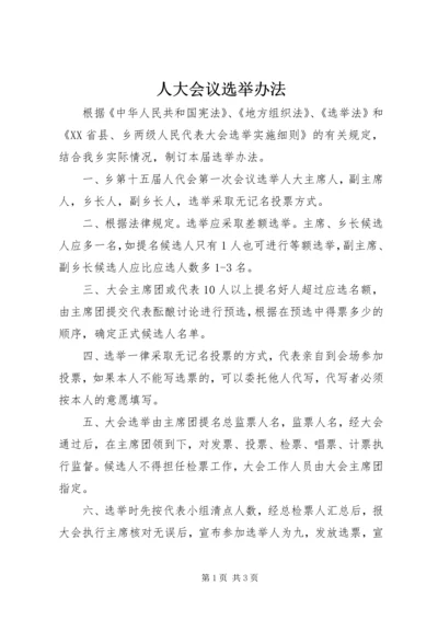 人大会议选举办法.docx