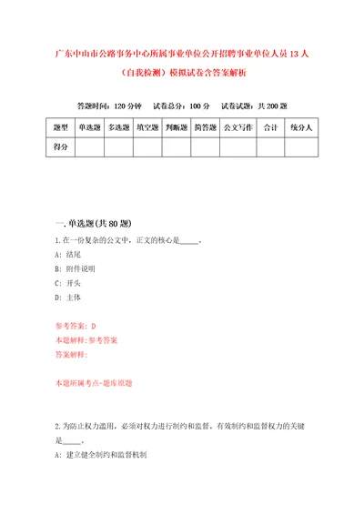 广东中山市公路事务中心所属事业单位公开招聘事业单位人员13人自我检测模拟试卷含答案解析7