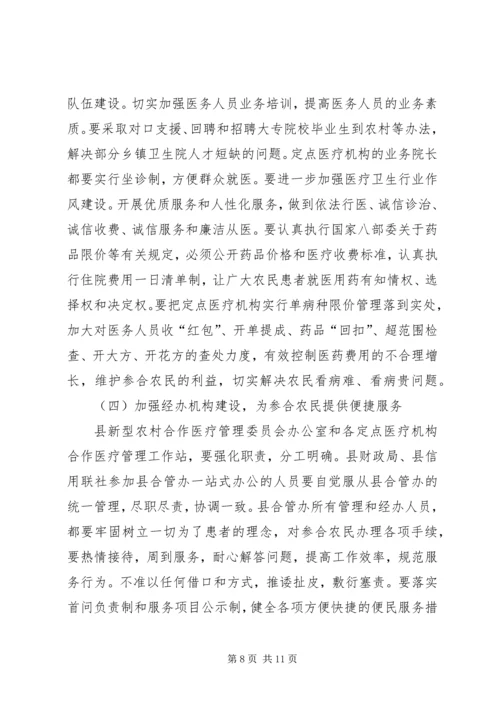 全县新型农村合作医疗动员大会致辞.docx