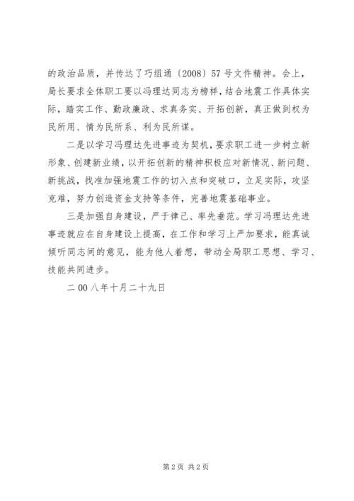 学习贯彻冯理达先进事迹情况汇报 (3).docx