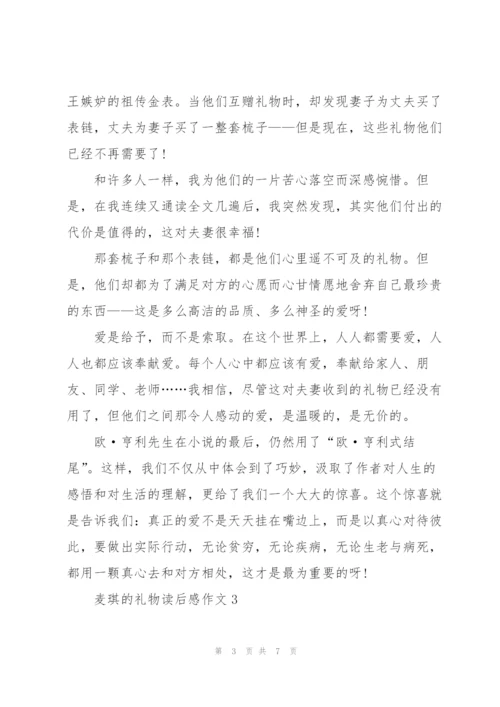 麦琪的礼物读后感作文5篇.docx