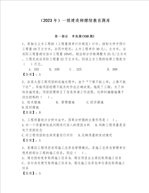 2023年一级建造师继续教育题库附完整答案历年真题