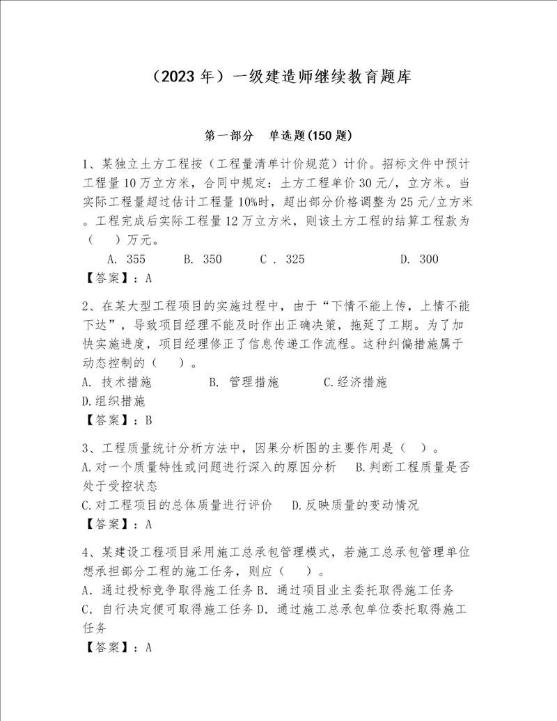 2023年一级建造师继续教育题库附完整答案历年真题