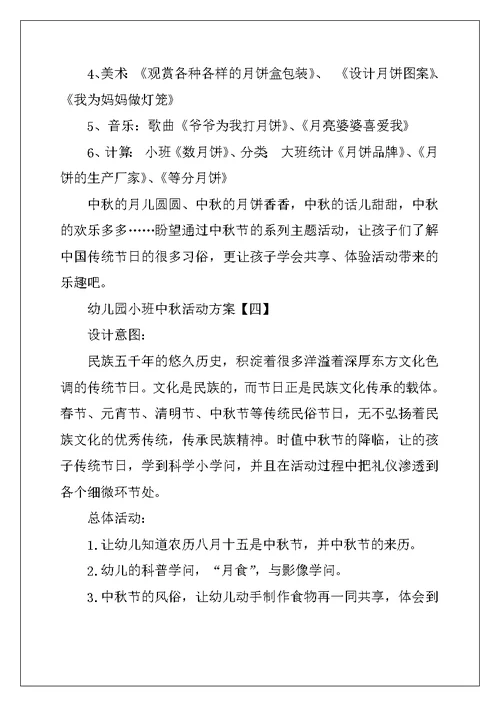 幼儿园小班中秋活动方案