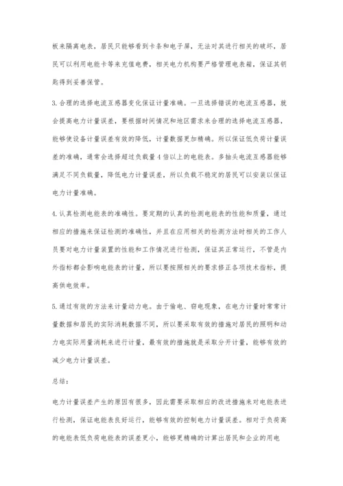 电力计量误差产生的原因与改进措施的分析.docx