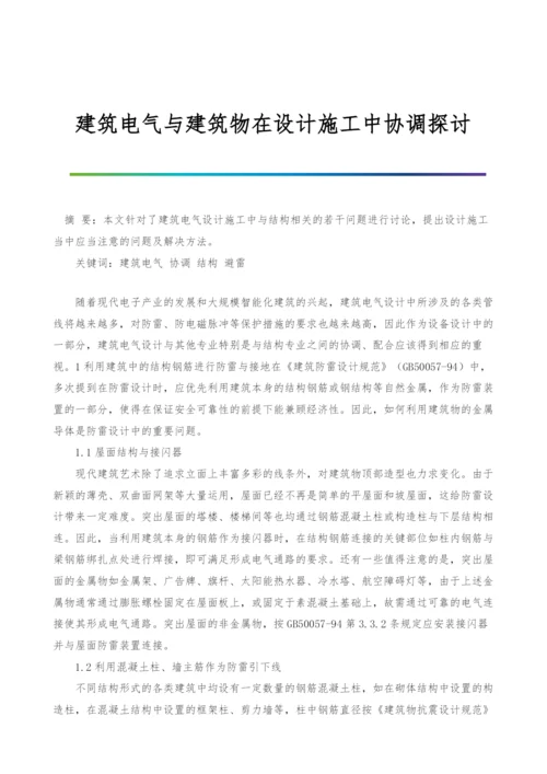建筑电气与建筑物在设计施工中协调探讨.docx