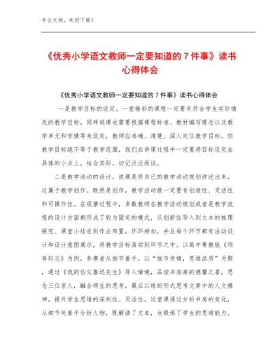 《优秀小学语文教师一定要知道的7件事》读书心得体会范文8篇.docx