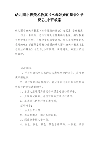 幼儿园小班美术教案《水母娃娃的舞会》含反思_小班教案.docx