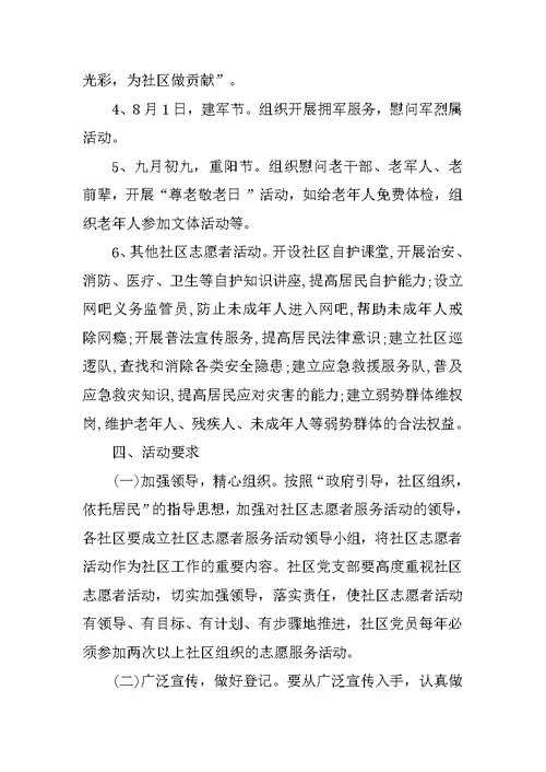 社区志愿者服务活动方案