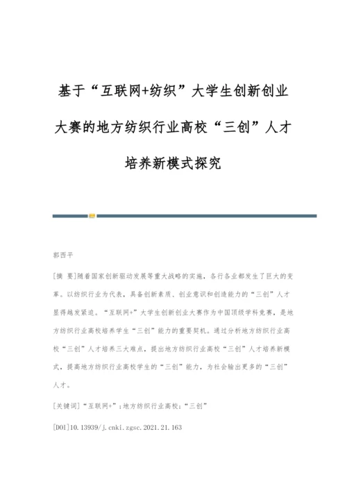 基于互联网+纺织大学生创新创业大赛的地方纺织行业高校三创人才培养新模式探究.docx