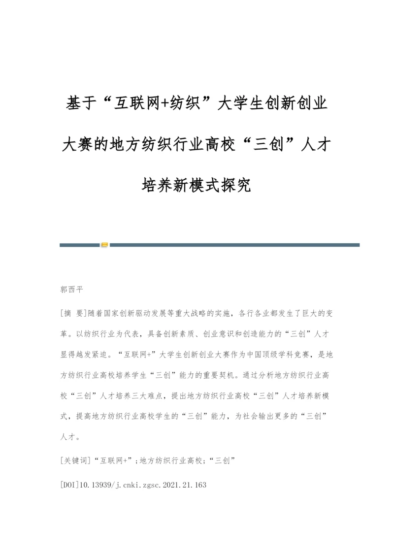 基于互联网+纺织大学生创新创业大赛的地方纺织行业高校三创人才培养新模式探究.docx