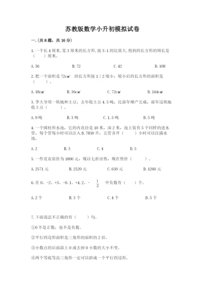 苏教版数学小升初模拟试卷含答案（达标题）.docx