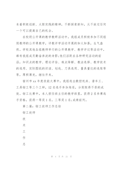 钳工技师工作总结(多篇).docx