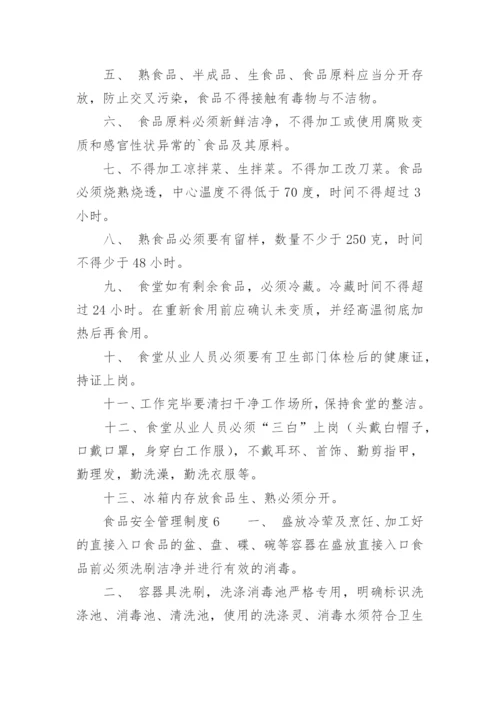 食品安全管理制度_11.docx