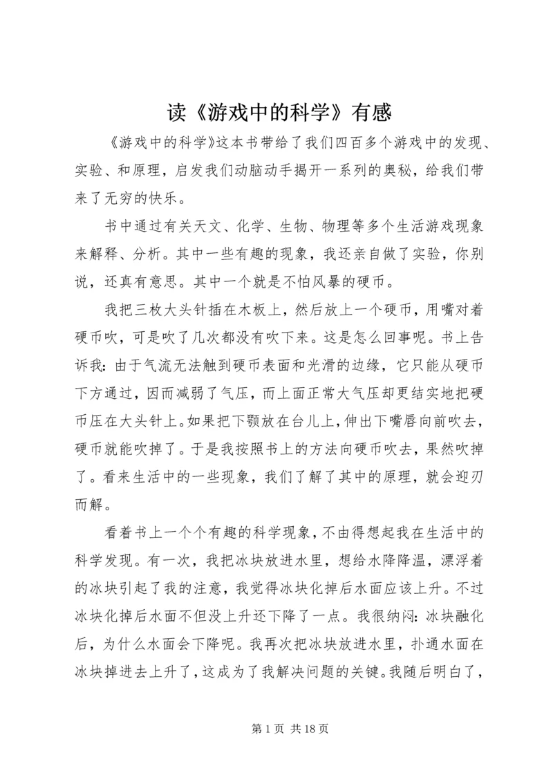 读《游戏中的科学》有感.docx