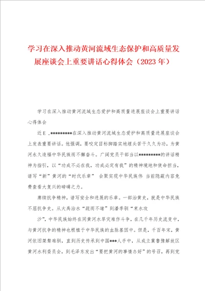 学习在深入推动黄河流域生态保护和高质量发展座谈会上重要讲话心得体会2023年