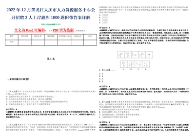 2022年12月黑龙江大庆市人力资源服务中心公开招聘3人上岸题库1000题附带答案详解