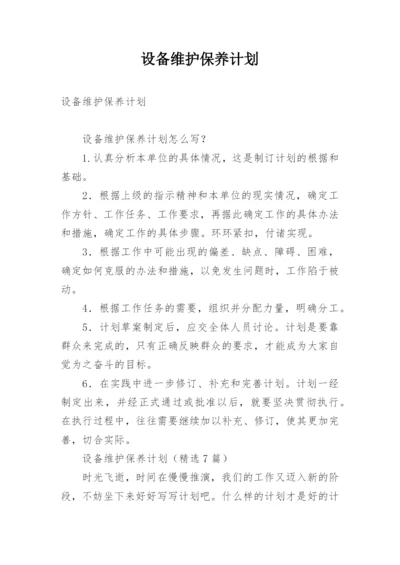 设备维护保养计划.docx