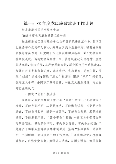 篇一：XX年度党风廉政建设工作计划 (5).docx