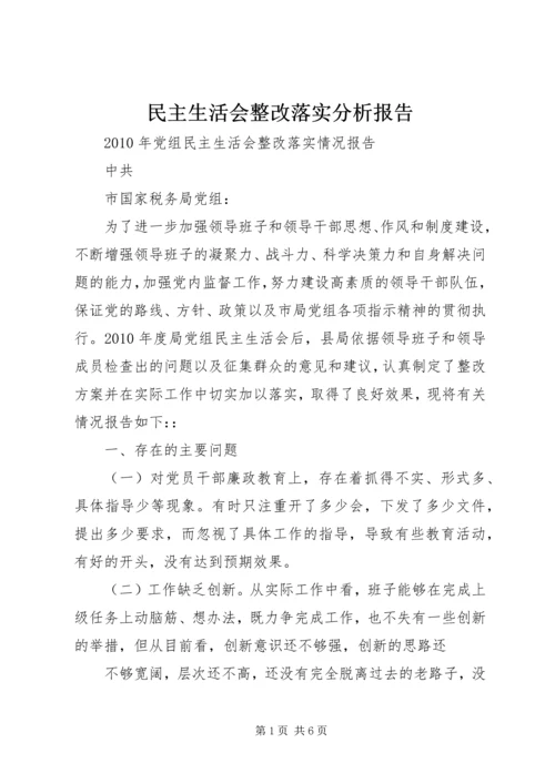 民主生活会整改落实分析报告 (3).docx