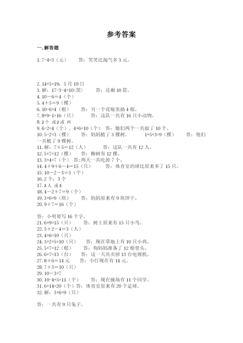 小学一年级数学应用题50道含答案解析.docx