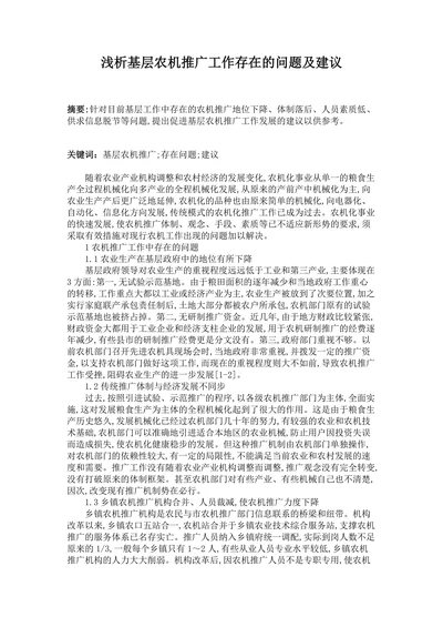 浅析基层农机推广工作存在的问题及建议
