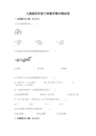 人教版四年级下册数学期中测试卷免费答案.docx