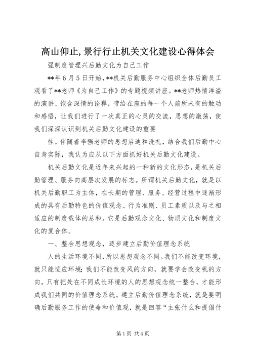 高山仰止,景行行止机关文化建设心得体会 (5).docx