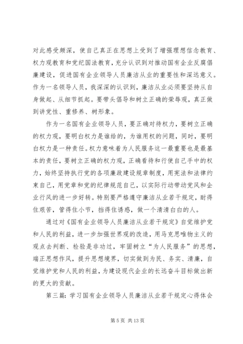 学习国有企业领导人员廉洁从业若干规定心得体会(精选多篇) (2).docx