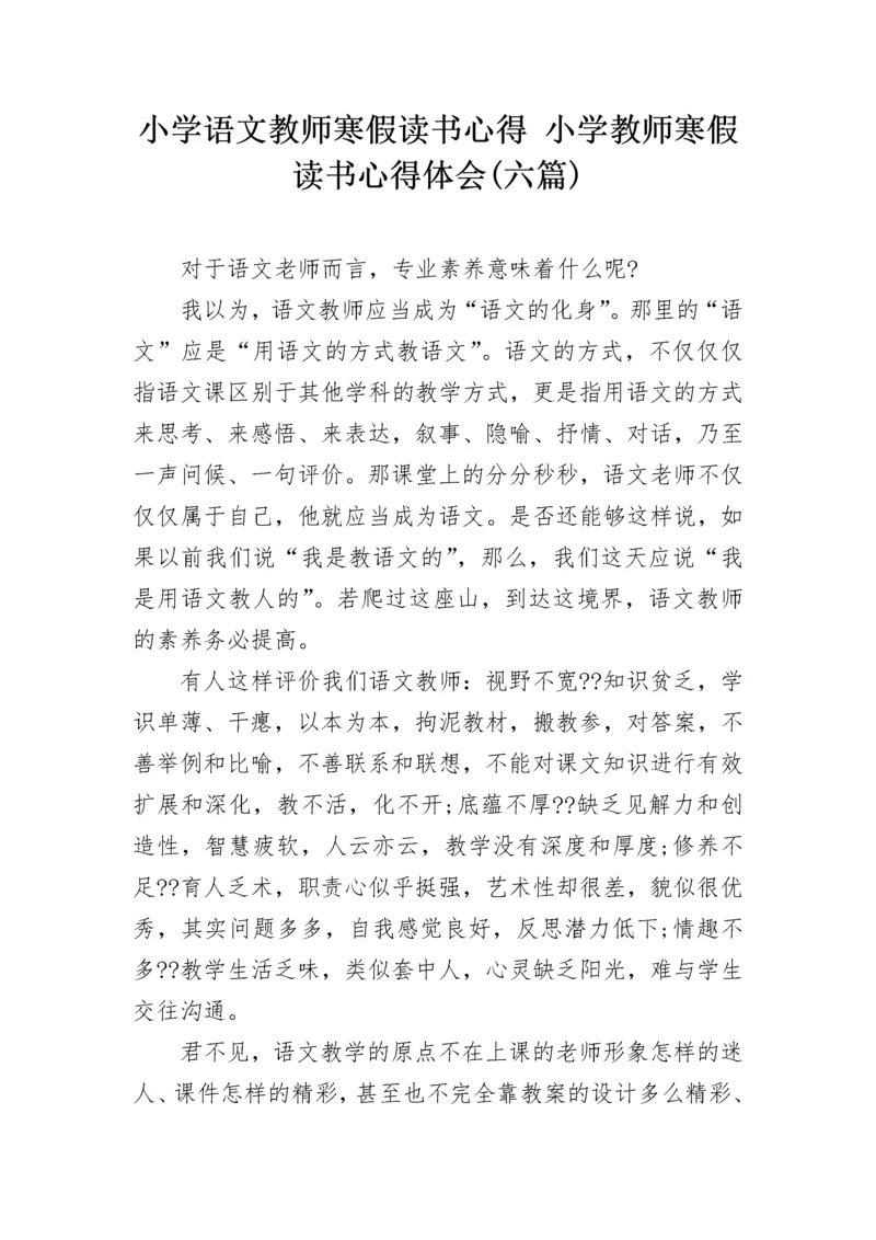 小学语文教师寒假读书心得 小学教师寒假读书心得体会(六篇).docx