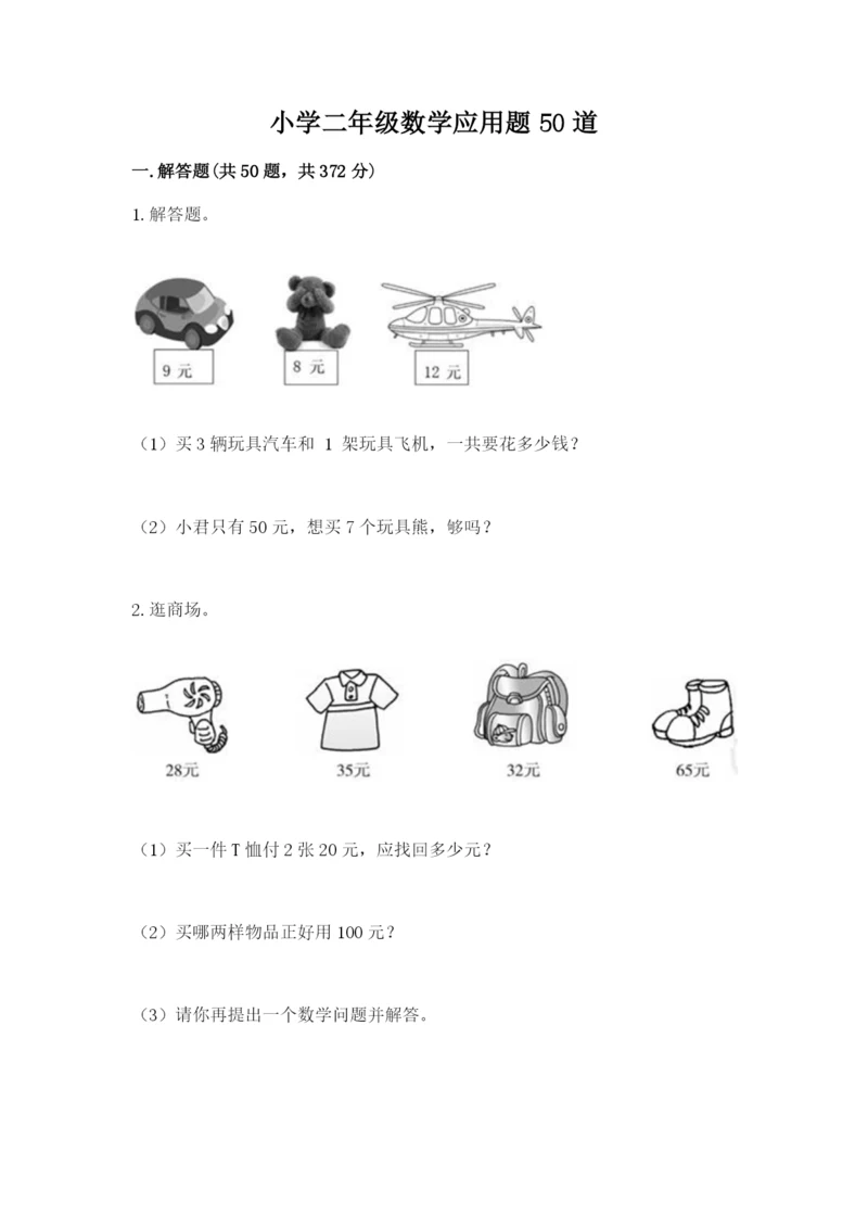 小学二年级数学应用题50道含答案(精练).docx