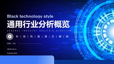 蓝色科技风行业分析概览PPT模板