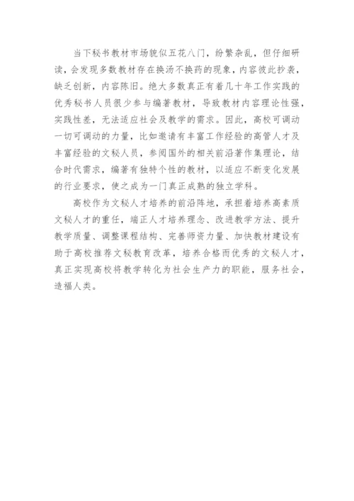 关于高校文秘专业发展的几点思考论文.docx