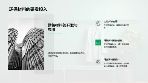 服装业的绿色转型