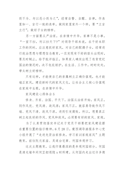 家风建设心得体会.docx