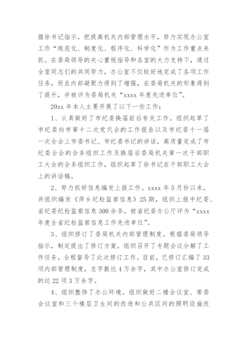 纪委办公室主任述职报告.docx