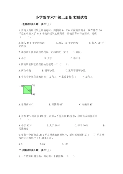 小学数学六年级上册期末测试卷含答案（黄金题型）.docx