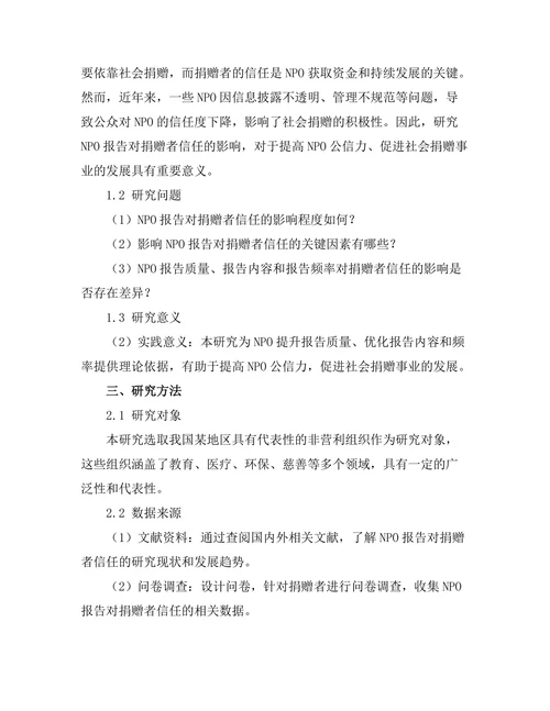 非营利组织报告对捐赠者信任的影响