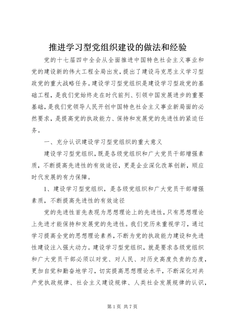 推进学习型党组织建设的做法和经验.docx