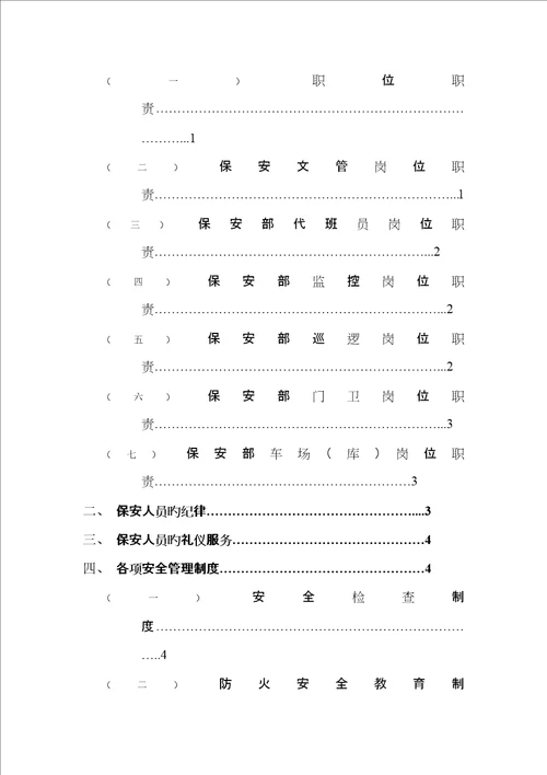 物业公司保安部管理基础规范