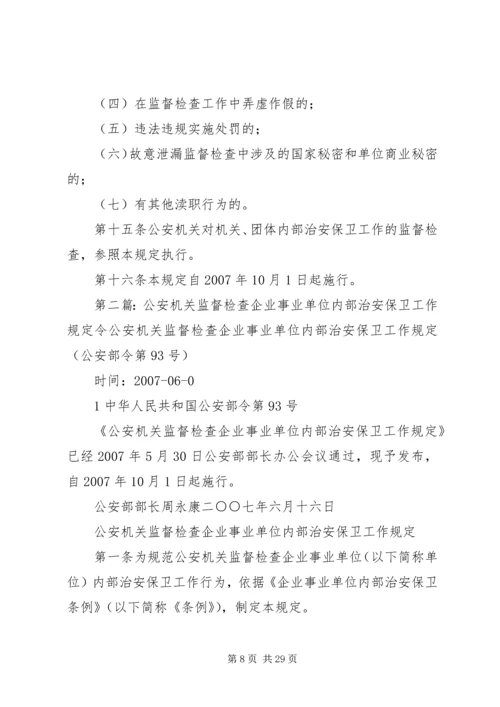 公安机关监督检查企业事业单位内部治安保卫工作规定.docx