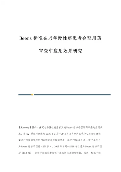 Beers标准在老年慢性病患者合理用药审查中应用效果研究